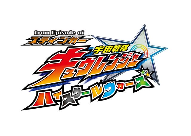 松本寛也(ホシ★ミナト役)もゲストで登場!「from Episode of スティンガー 宇宙戦隊キュウレンジャー ハイスクールウォーズ」:フォトギャラリー