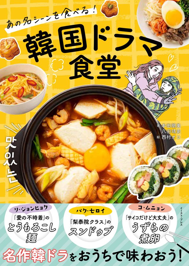 【4枚】人気韓国ドラマに出てくる料理が作れる！レシピ本「あの名シーンを食べる！　韓国ドラマ食堂」：フォトギャラリー