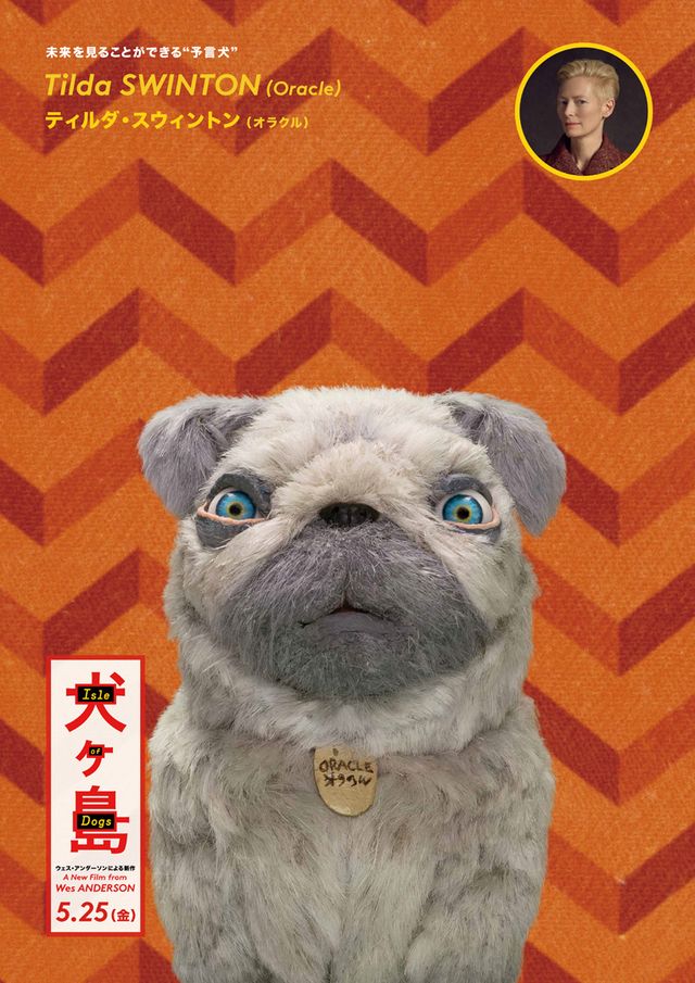 ウェス・アンダーソン新作『犬ヶ島』キャラクターポスター全12枚！（6枚目）