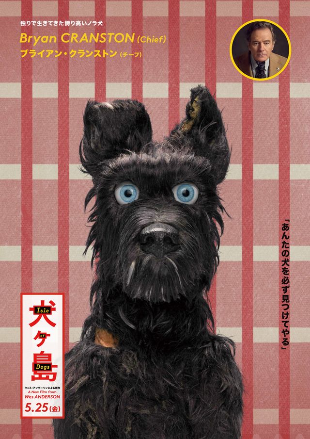 ウェス・アンダーソン新作『犬ヶ島』キャラクターポスター全12枚！（9枚目）
