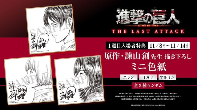 『劇場版「進撃の巨人」完結編 THE LAST ATTACK』1週目の入場者特典は諫山創の描き下ろしミニ色紙！：フォトギャラリー
