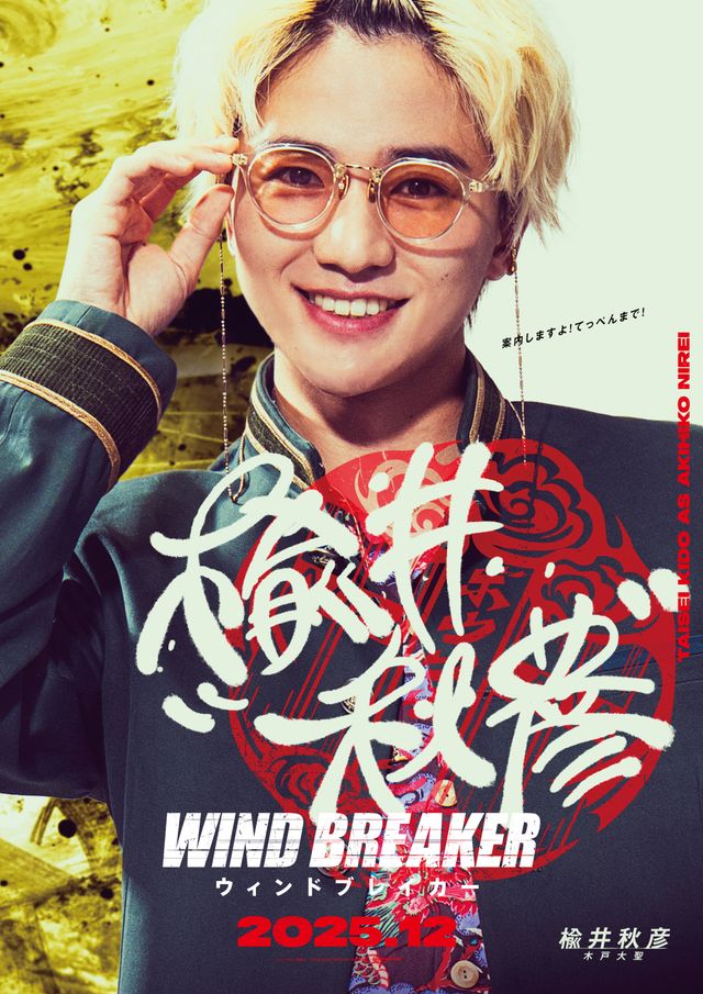 実写映画『WIND BREAKER／ウィンドブレイカー』防風鈴キャラクターポスター（2枚目）