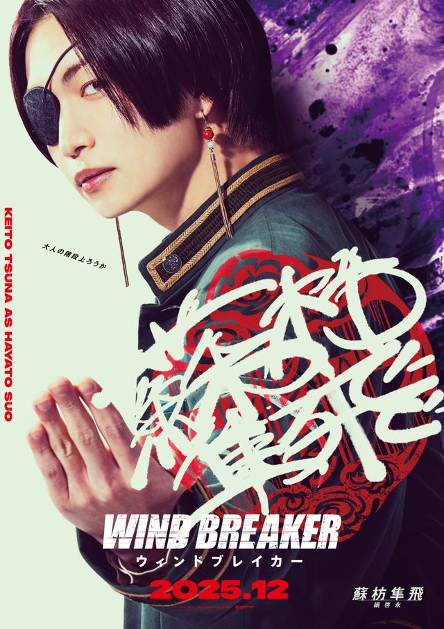 実写映画『WIND BREAKER／ウィンドブレイカー』防風鈴キャラクターポスター（3枚目）