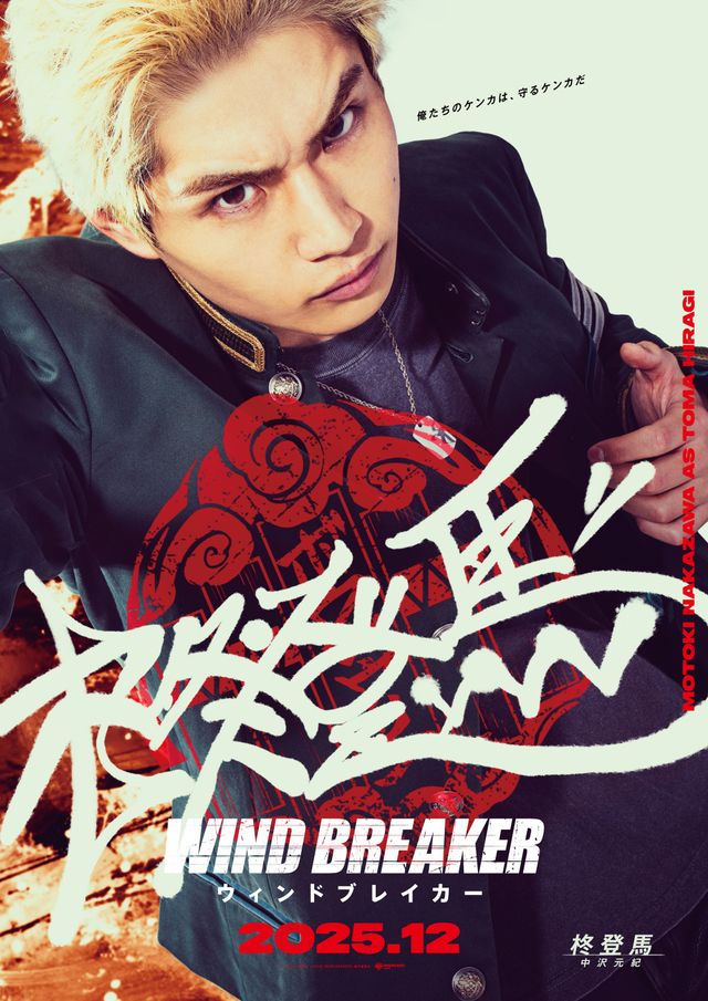 実写映画『WIND BREAKER／ウィンドブレイカー』防風鈴キャラクターポスター（5枚目）