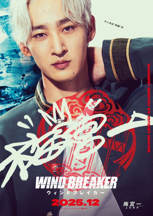 実写映画『WIND BREAKER／ウィンドブレイカー』防風鈴キャラクターポスター（6枚目）