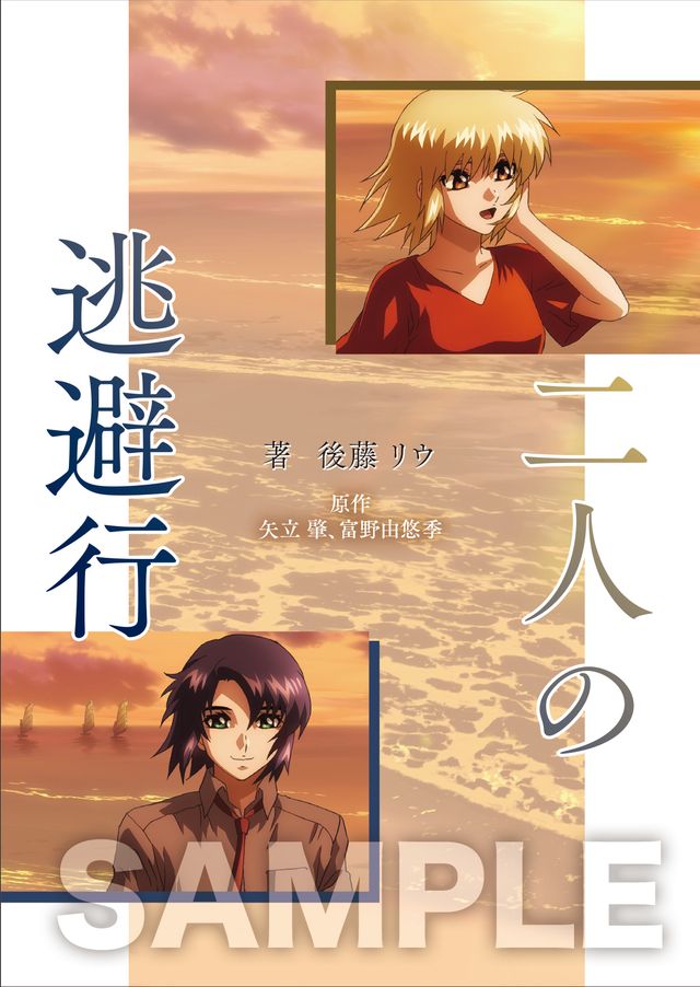 アスラン＆カガリ、束の間の休息が小説に！『機動戦士ガンダム SEED