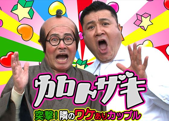 「加トザキ～突撃隣のワケありカップル～」場面写真（3枚目）