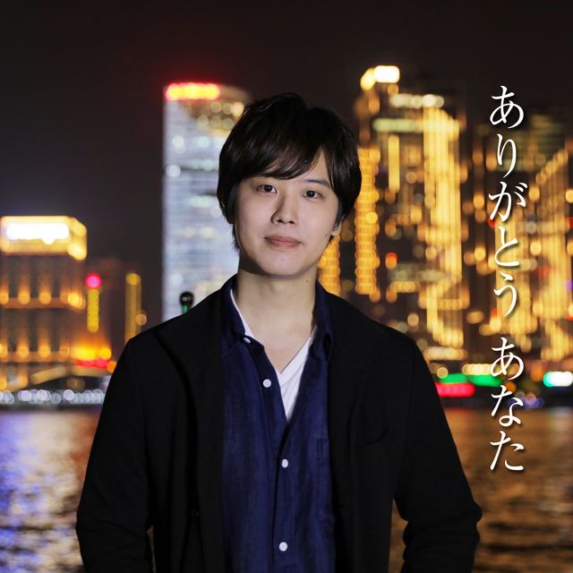 三浦祐太朗、母・山口百恵の「ありがとうあなた」をカバー：フォトギャラリー