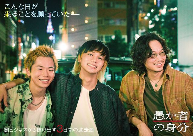 映画『愚か者の身分』イメージビジュアル