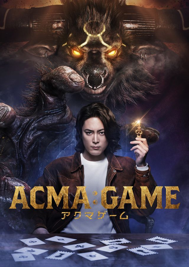 「ACMA:GAME アクマゲーム」原作書影と実写ビジュアル比較（2枚目）
