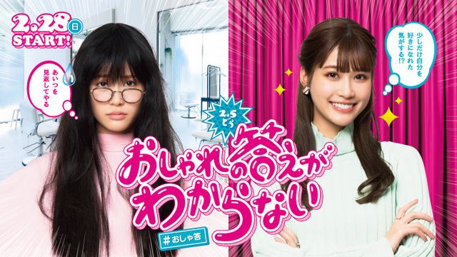 生見愛瑠が地味な大学生に！初主演ドラマ「おしゃれの答えがわからない」（2枚目）