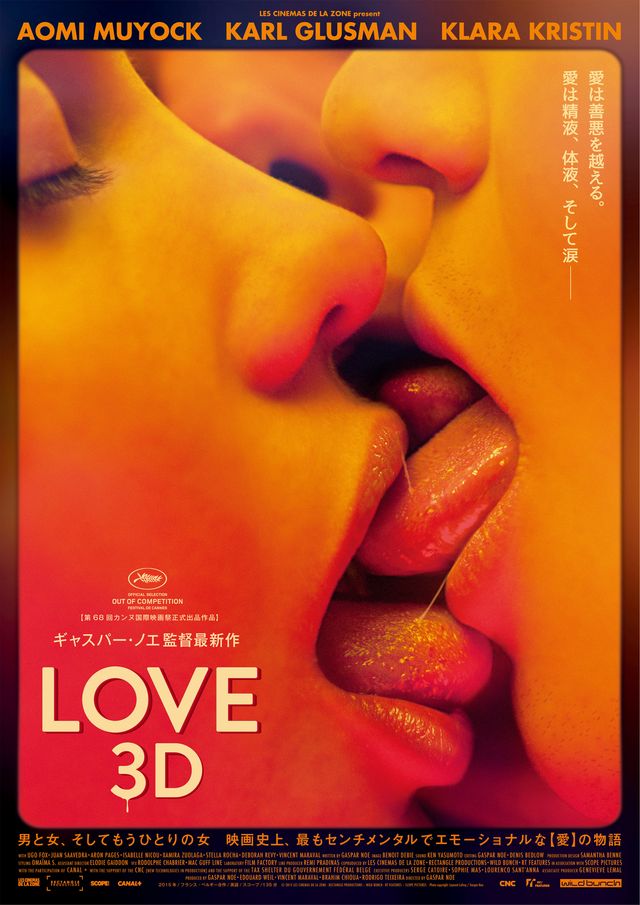 映画『LOVE【3D】』より