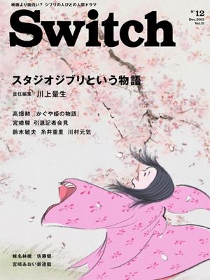 特集「スタジオジブリという物語」が組まれた「Switch」2013年12月号表紙