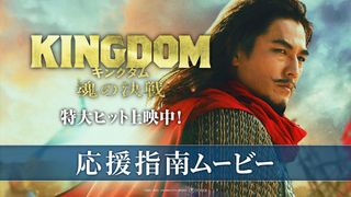 『キングダム　魂の決戦』応援上映決定！騰将軍こと要潤が心得を指南