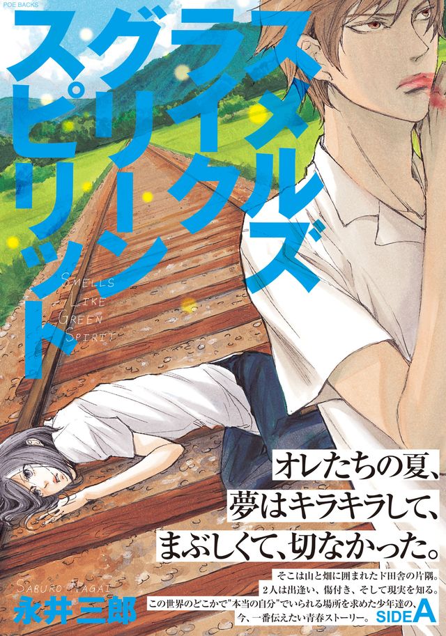 「スメルズ ライク グリーン スピリット」原作ビジュアル：フォトギャラリー