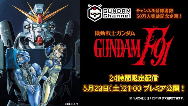 機動戦士ガンダムF91』24時間限定YouTube無料配信が決定｜シネマトゥデイ