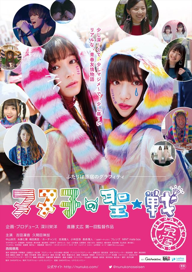 吉田凜音×久間田琳加、可愛い双子コーデいっぱい！『ヌヌ子の聖★戦　～HARAJUKU STORY～』場面写真：フォトギャラリー