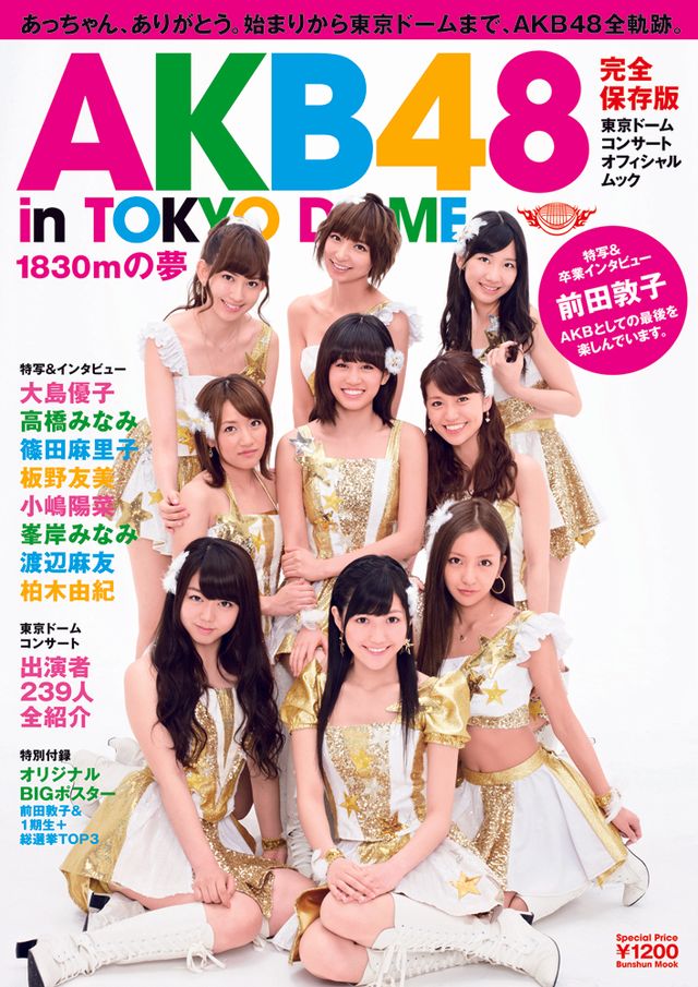 AKB48 東京ドームコンサート オフィシャルムック「AKB48 in TOKYO DOME 1830mの夢」フォトギャラリー（3枚目）