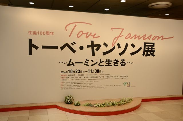 ムーミンママも！「トーベ・ヤンソン展 ～ムーミンと生きる～」フォトギャラリー（2枚目）