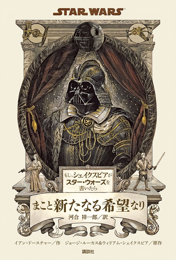 「もし、シェイクスピアがスター・ウォーズを書いたら　まこと新たなる希望なり」フォトギャラリー（3枚目）