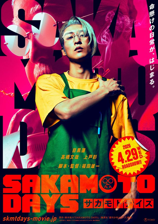 目黒蓮主演『SAKAMOTO DAYS』キャラクタービジュアル：フォトギャラリー