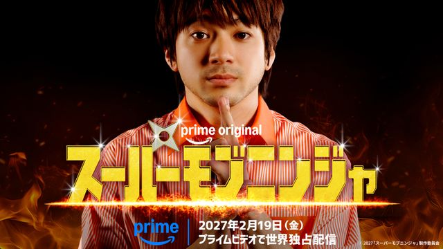 Prime Original 映画『スーパーモブニンジャ』山田裕貴が演じる主人公・東野