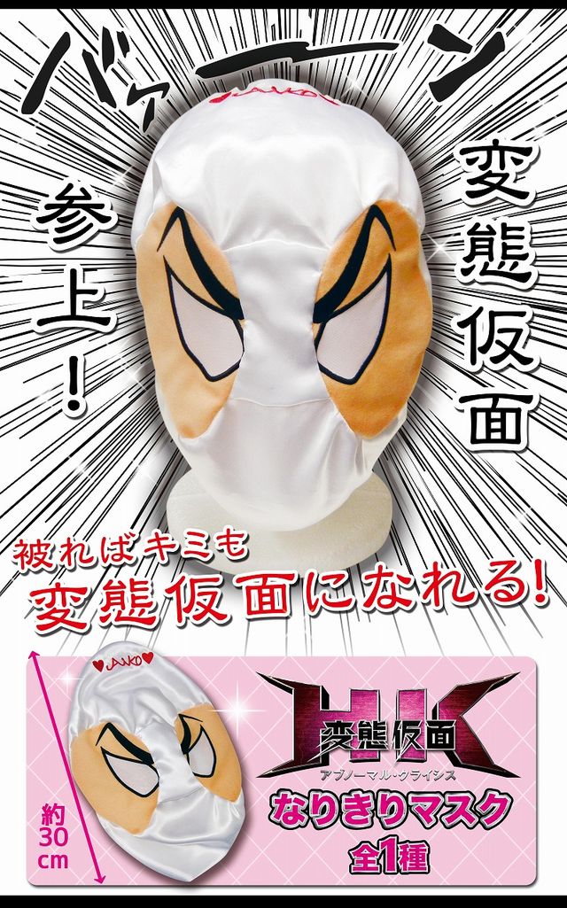 『HK／変態仮面　アブノーマル・クライシス』公式グッズ　フォトギャラリー：フォトギャラリー