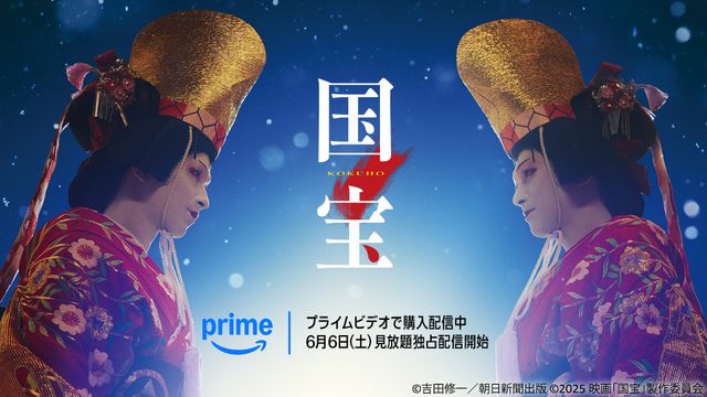 『国宝』キービジュアル