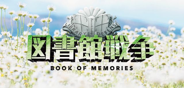 ドラマSP「図書館戦争 BOOK OF MEMORIES」新カット フォトギャラリー（4枚目）