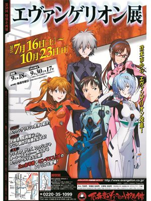 エヴァンゲリオン展、石ノ森章太郎ふるさと記念館にて開催！アニメ