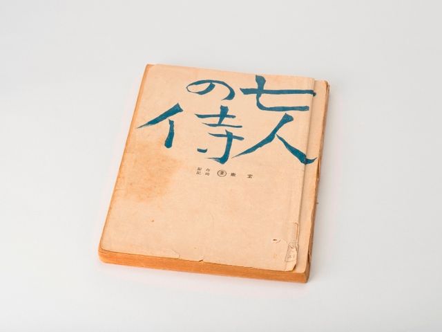 三船敏郎＆香川京子との3ショットも！志村喬コレクション・フォトギャラリー（3枚目）