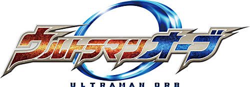 歴代ウルトラ戦士の力をかりてタイプチェンジ！「ウルトラマンオーブ」フォトギャラリー（4枚目）