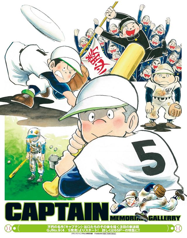 ちばあきお伝説の野球漫画「キャプテン」が復活！