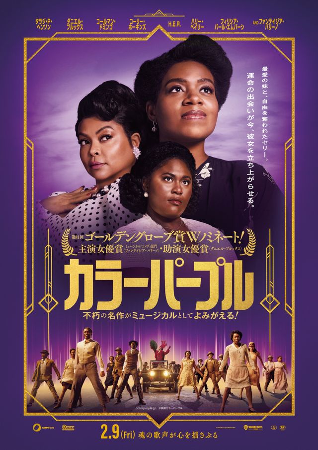 ミュージカル映画『カラーパープル』日本版ポスター
