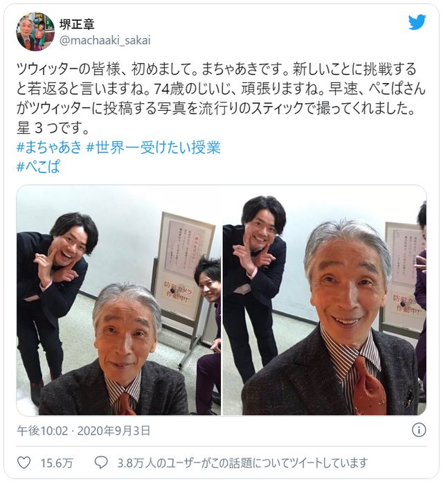 堺正章とぺこぱ（堺正章のTwitterのスクリーンショット）