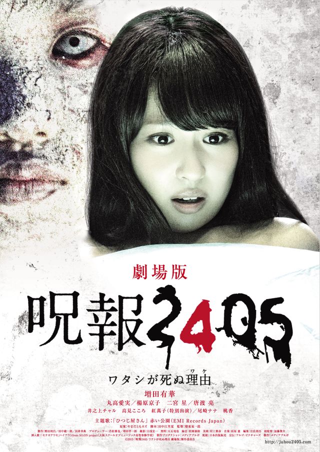 元AKB・増田有華主演！『呪報2405 ワタシが死ぬ理由 劇場版』フォトギャラリー：フォトギャラリー