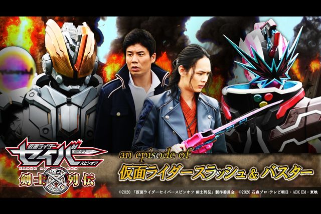 仮面ライダースラッシュ・大秦寺哲雄＆バスター・尾上亮が登場！スピンオフ「剣士列伝」第1話（5枚目）