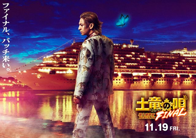 玲二が5年ぶりにカムバック！『土竜の唄 FINAL』：フォトギャラリー