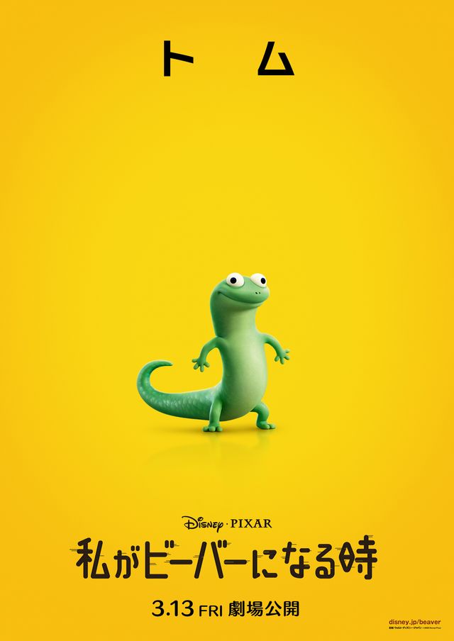 『私がビーバーになる時』キャラクターポスター（4枚目）