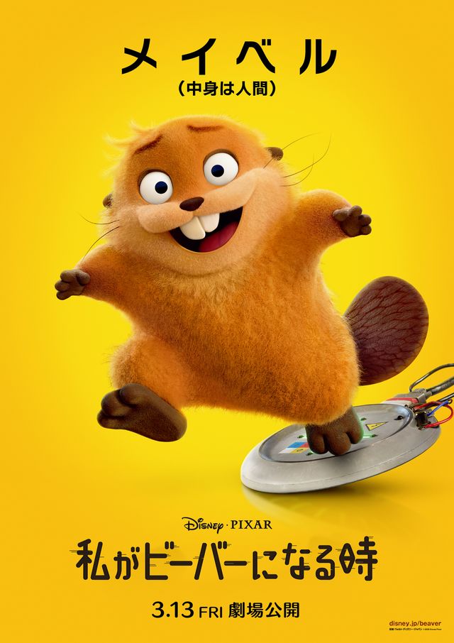 『私がビーバーになる時』キャラクターポスター（5枚目）