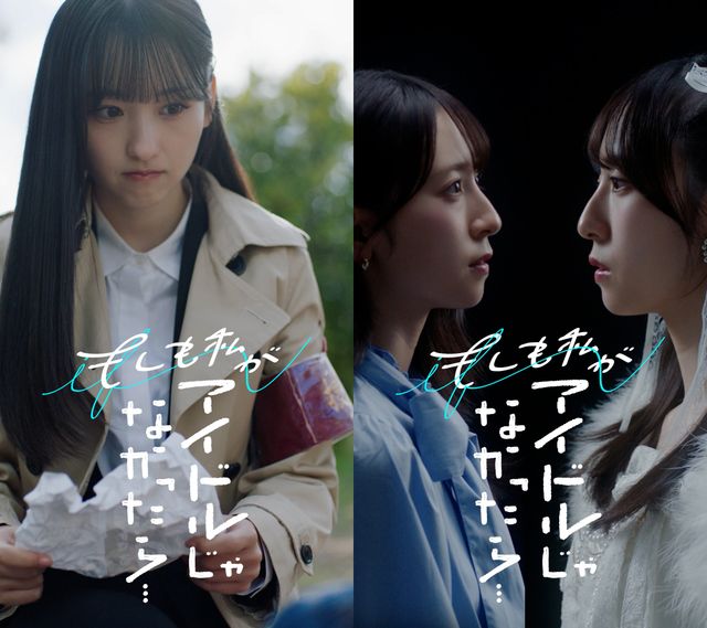 「もしも私がアイドルじゃなかったら」第一弾の一ノ瀬美空、第二弾の金村美玖メインビジュアル