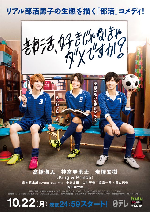 森本慎太郎らが出演！ドラマ「部活、好きじゃなきゃダメですか？」（5枚目）