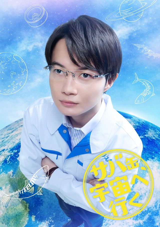 「サバ缶、宇宙へ行く」より神木隆之介