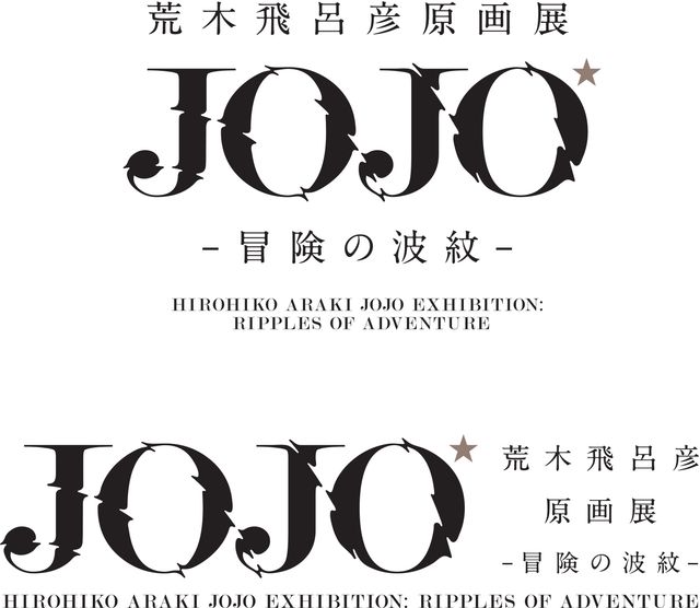ジョジョの原画展開催決定！荒木飛呂彦直筆コメントも！：フォトギャラリー