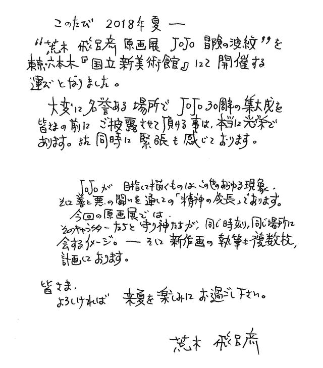 ジョジョの原画展開催決定！荒木飛呂彦直筆コメントも！（2枚目）