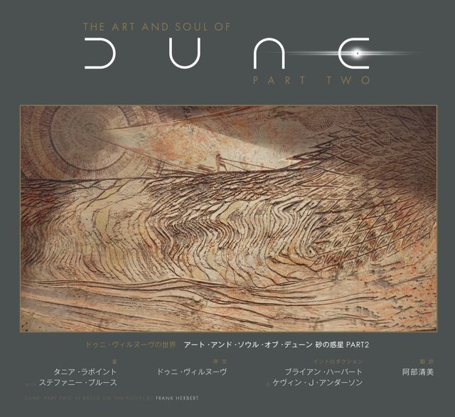 「ドゥニ・ヴィルヌーヴの世界　アート・アンド・ソウル・オブ・デューン　砂の惑星PART2」書影