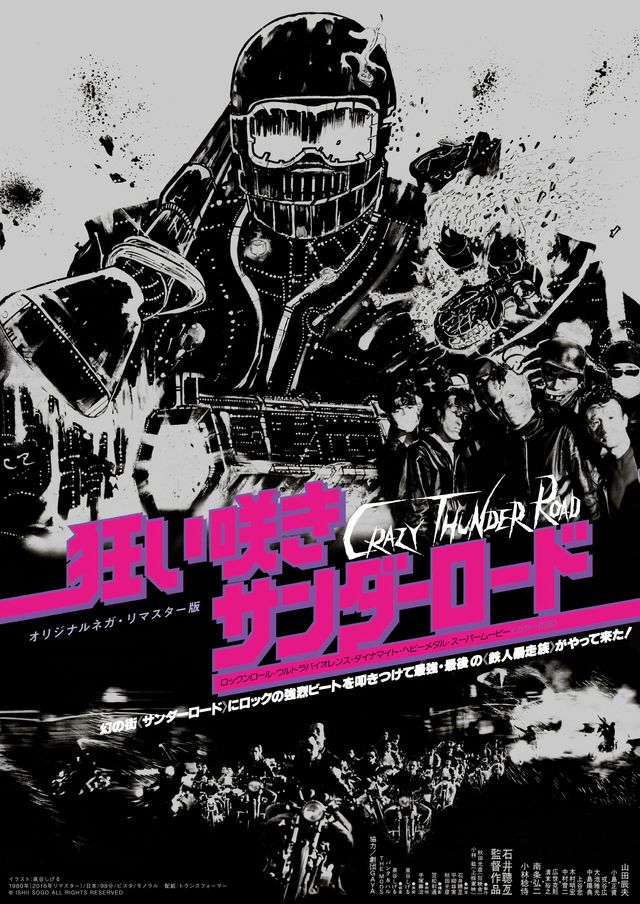 バイク×ロック×バイオレンス！石井岳龍『狂い咲きサンダーロード