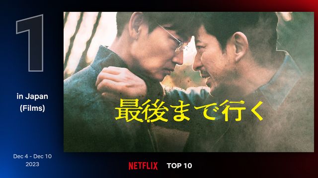 岡田准一＆綾野剛『最後まで行く』Netflix日本1位！｜シネマトゥデイ