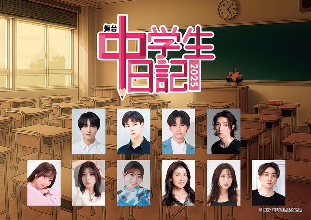舞台「中学生日記2025」上演決定