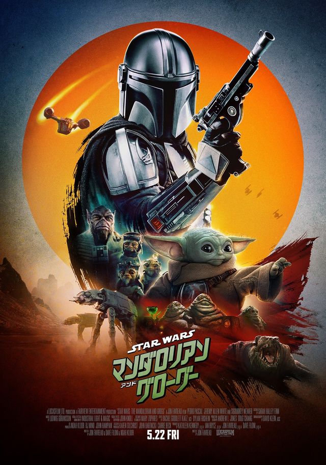 『スター・ウォーズ／マンダロリアン・アンド・グローグー』本ポスタービジュアル